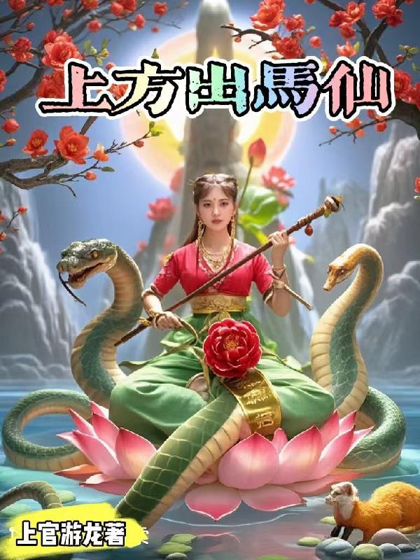 出马弟子上方仙是自己报名吗