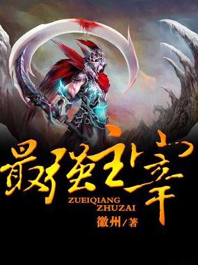 最强主宰动漫在线观看第二季