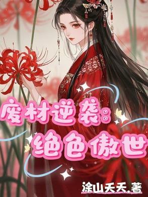 废材逆天狂傲妃