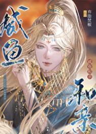 咸鱼和亲by焚笔趣阁免费阅读无