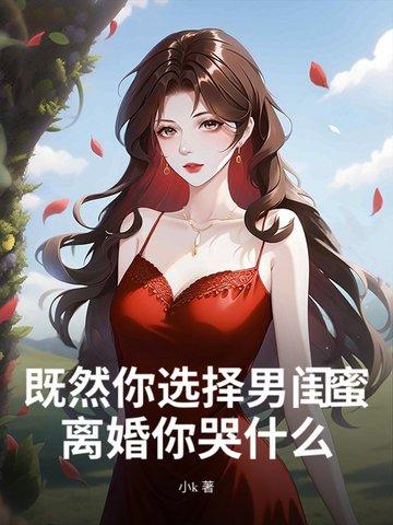 因为男闺蜜离婚
