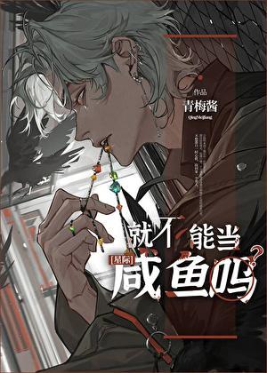 就不能当咸鱼吗什么意思