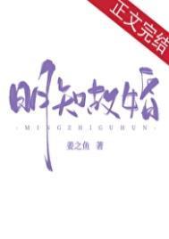 明知故婚by姜之鱼晋江