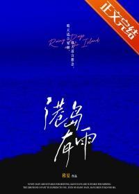 港岛有雨周聿礼洛施番外