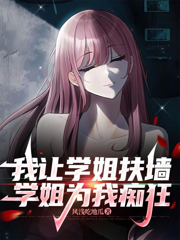 学姐为我痴狂英文