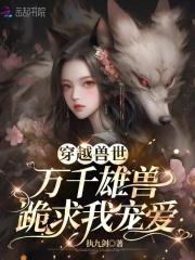 恶雌霸道十个兽夫都不够执九剑