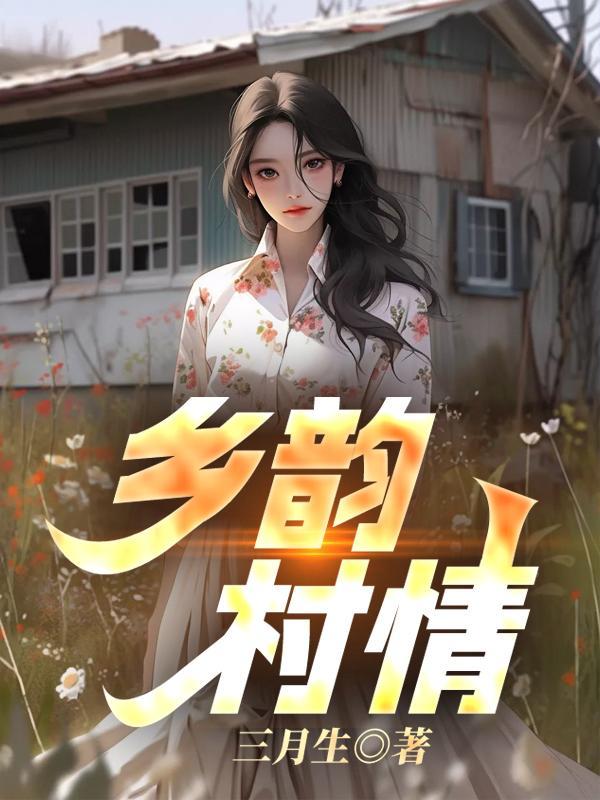 乡韵村情陈浩在线阅读