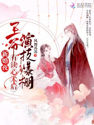 王爷有读心术后演技爆棚[呲牙