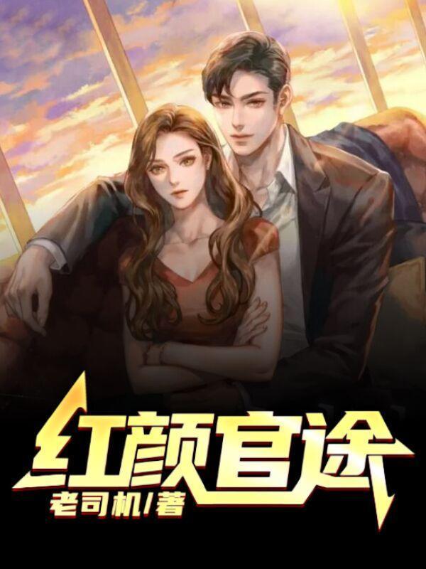 红颜官途免费阅读兰天浩