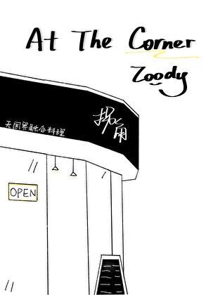 at the corner 和on the corner