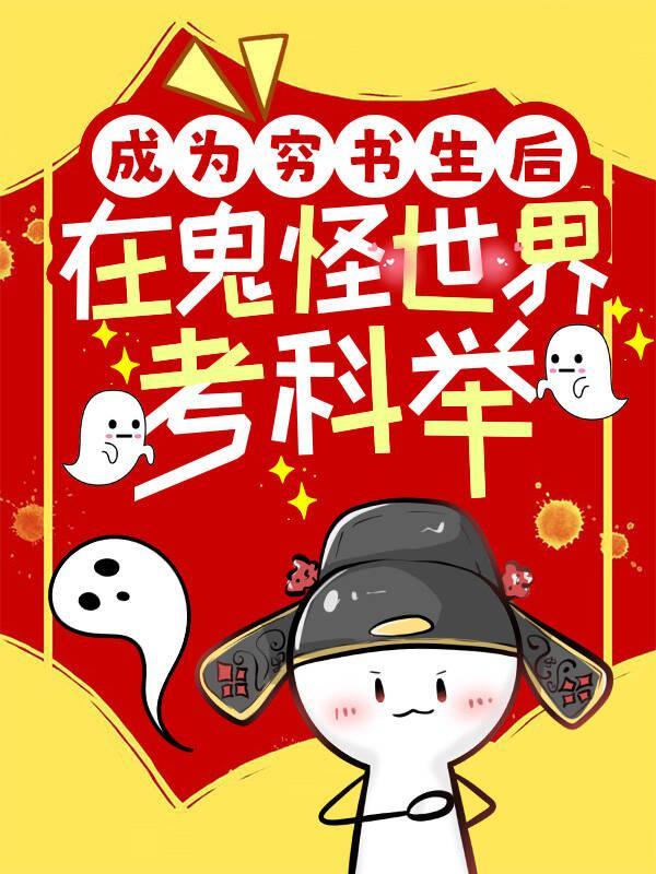 成为穷书生后鬼怪世界考科举