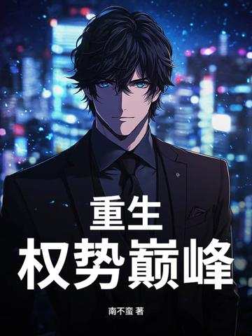 重生权势巅峰陈德明