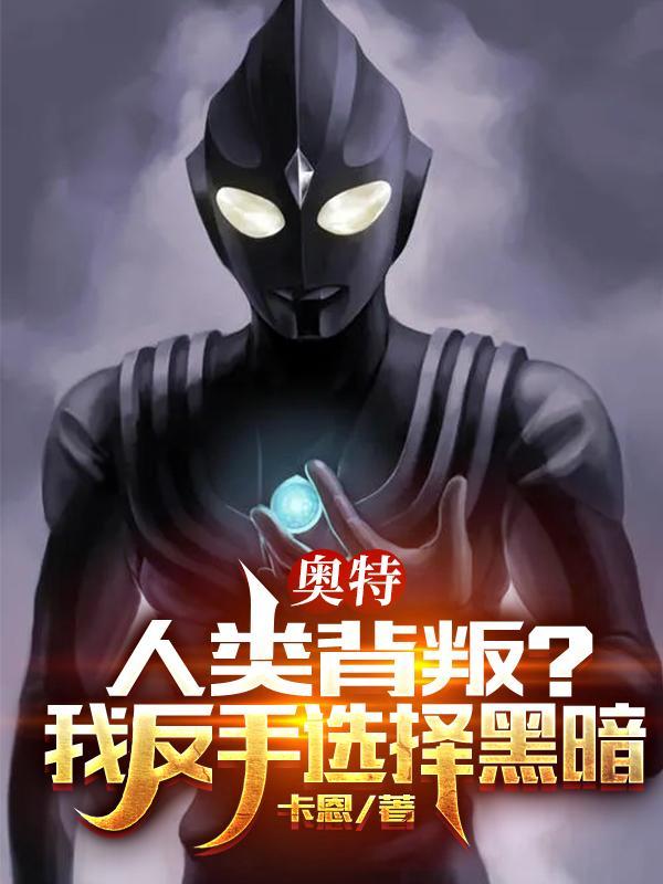 奥特人类背叛?我反手选择大闹光之国