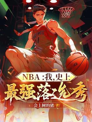 nba我史上最强落选秀