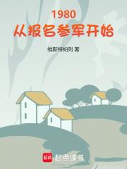 1980从报名参军开始免费全文阅读5200