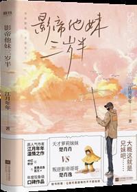 影帝他妹三岁半乐文