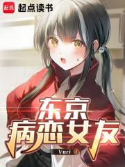 东京病恋女友笔趣阁5200