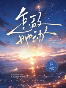 怎敌她动人苏夏完结