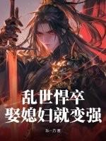 娶媳妇就变强全本