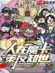 人在魔卡策反知世笔趣阁