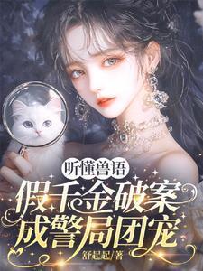 听懂兽语假千金破案成警局团宠在线观看