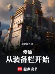 修仙从装备栏开始篱笆好文学