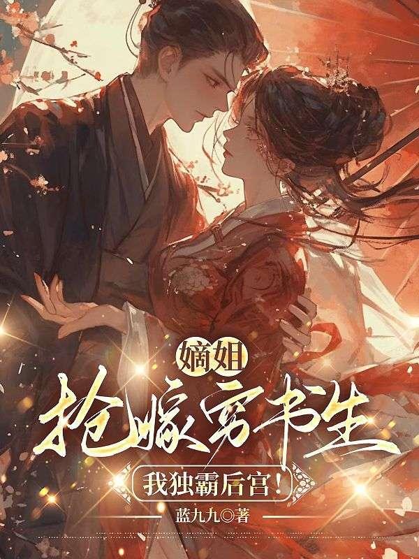 我独霸后宫 穿书女