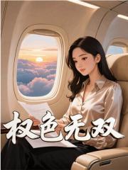 擢色无双方哲第二百十五章