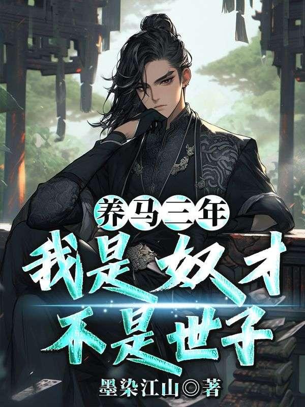 我是奴才不是世子免费