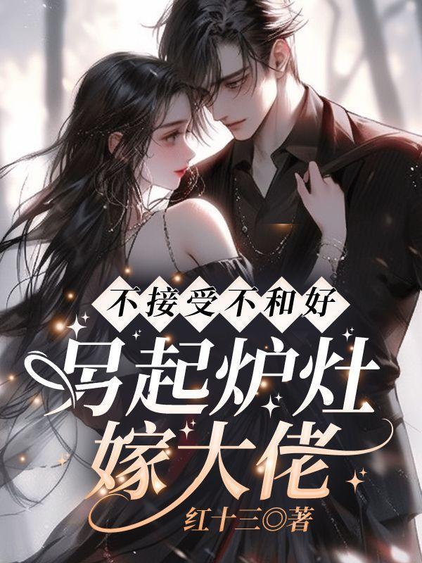 不接受不和好 另起炉灶嫁大佬