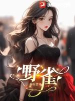 野雀之诗全集免费观看