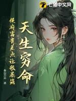 天生富贵命无防盗章