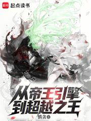 从帝王引擎到超越之王全文免费阅读软件