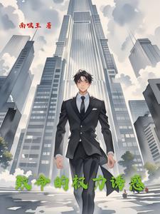 致命的权力诱惑免费观看