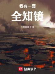 我有一面全知镜无弹窗笔趣阁