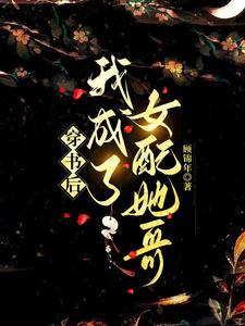 穿书后我成了女配的金大腿