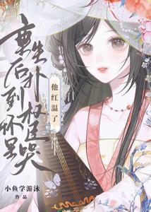 他红温了全文免费阅读