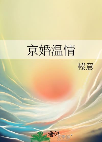 京婚温情by榛意