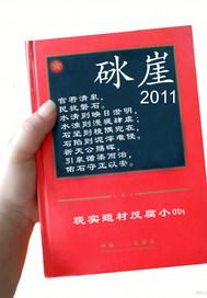 砯崖转石万壑雷的砯怎么写