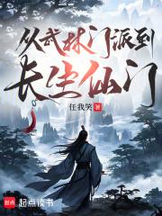 从武林门派到长生仙门最新章节更新