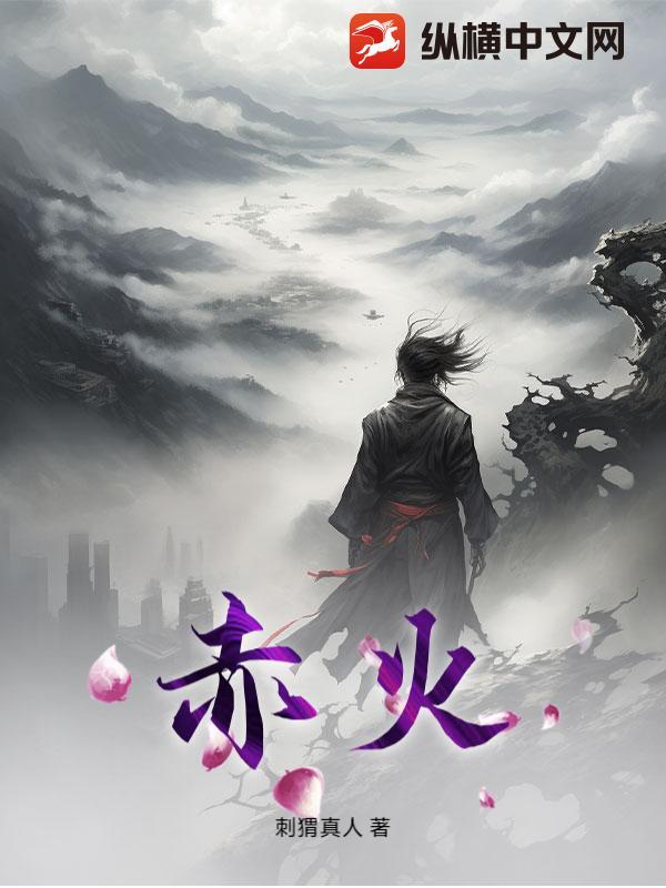 赤火老怪结局是什么