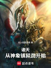 诸天从神象镇狱劲开始