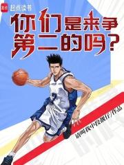 你们是来争第二的吗最新章节更新