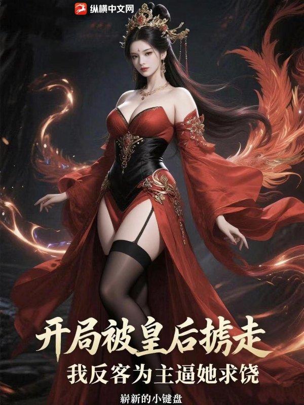 开局掳走长孙皇后免费网站大全