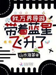 带着蓝星飞升了!全本