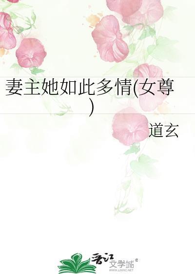 妻主特别喜欢我作者言之深深