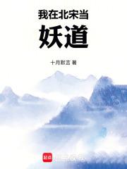 我在北宋当妖道手打无错字版