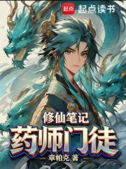 药师门徒修仙笔记最新