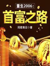 重生2006首富之路听书