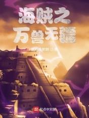 海贼之万兽无疆 魑魅追魍魉